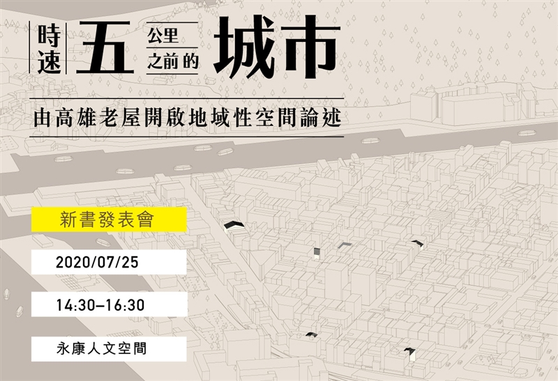 《時速五公里之前的城市》新書發表會