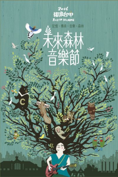 搖滾台中「未來森林音樂節」本週末登場