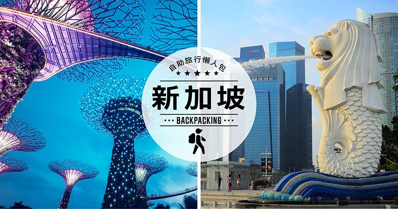 新手上路!第一次的新加坡自助旅行 (自由行)