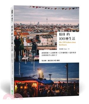 圖片來源:創意市集《柏林的100種生活》