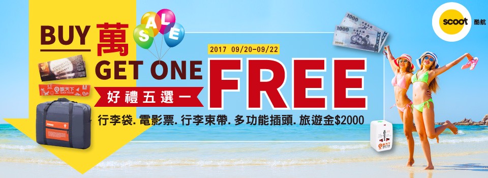 【BUY萬GET ONE FREE】訂機票送好禮五選一