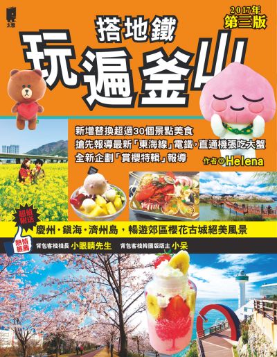 圖片來源:太雅出版社《搭地鐵玩遍釜山》