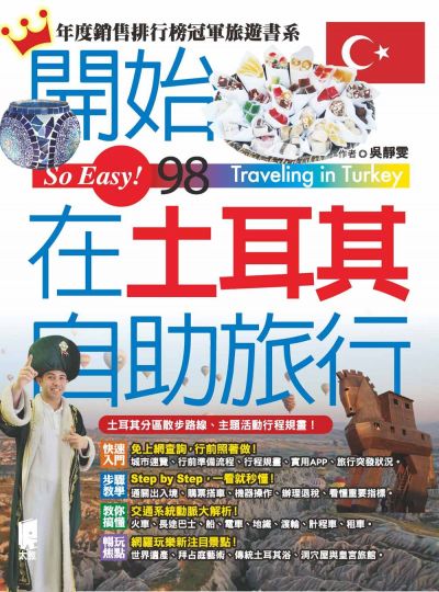 圖片來源:太雅出版社《開始在土耳其自助旅行》