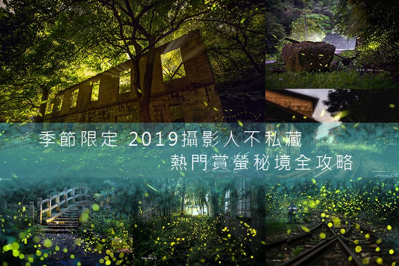 季節限定 2019攝影人不私藏 熱門賞螢秘境全攻略