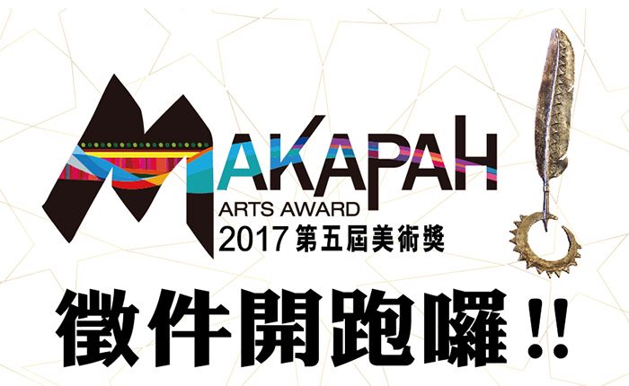 第五屆MAKAPAH美術獎開始徵件囉!!