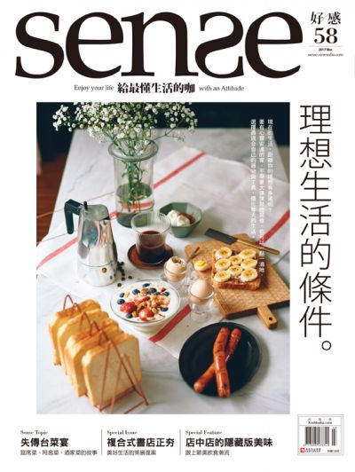 SENSE NO.58《理想生活的條件》