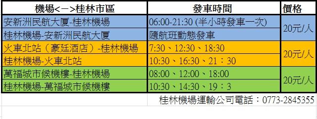 前往桂林市區,不論什麼時間抵達都有車可搭。