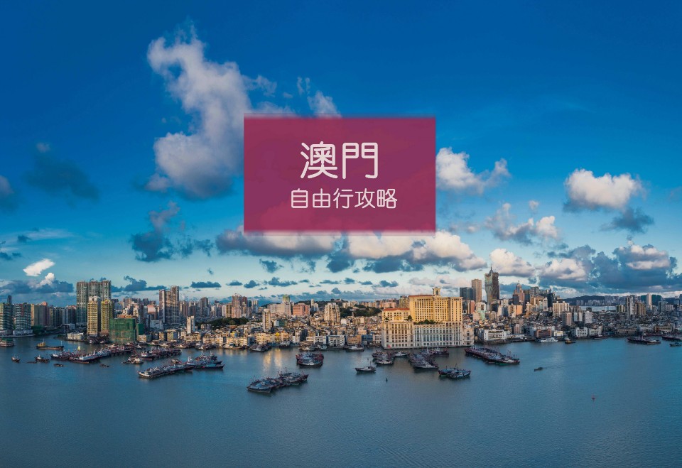 新手上路!第一次的澳門自助旅行(澳門自由行)