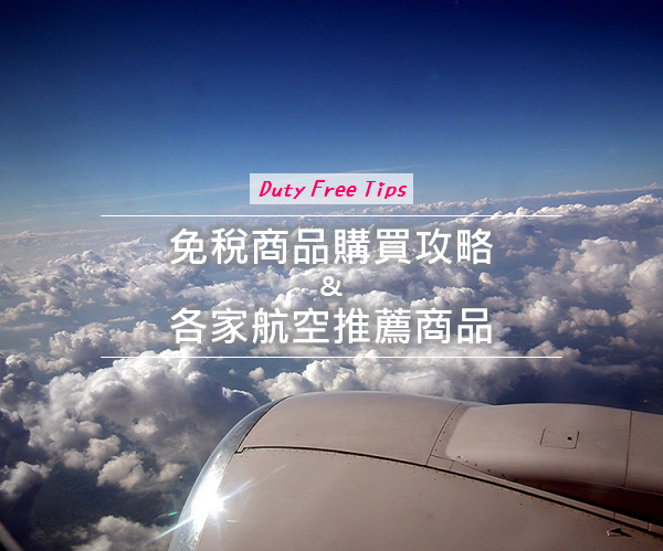 機上免稅商品購買攻略與各家航空推薦商品