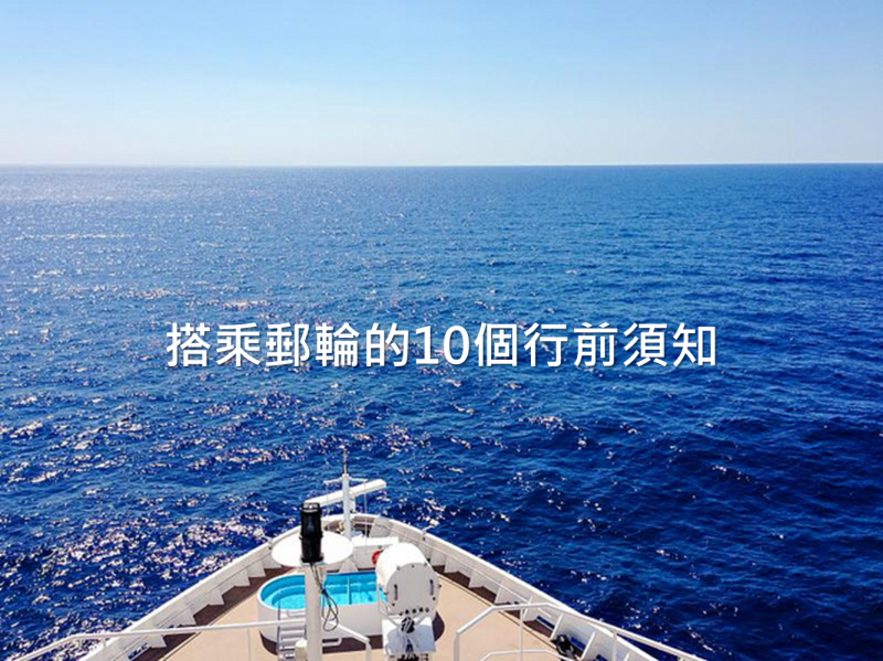 搭郵輪行李真的能無上限嗎?10個不可不知的郵輪必備常識