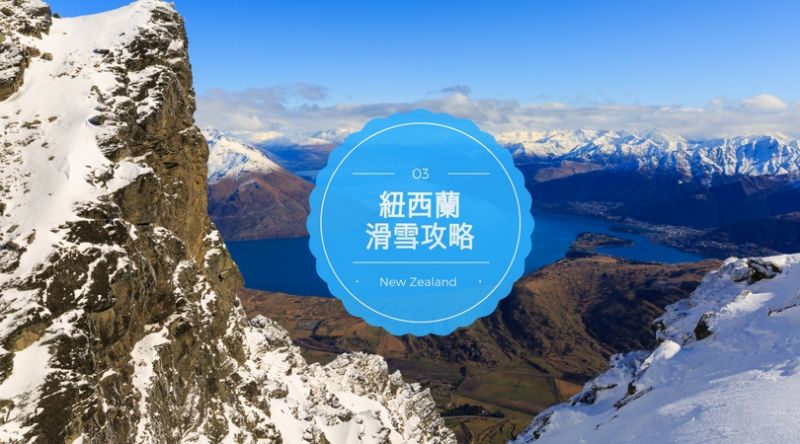 追雪南半球!紐西蘭南島必去4大滑雪場