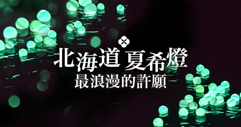 阿寒湖夏希燈 北海道最浪漫的許願方式