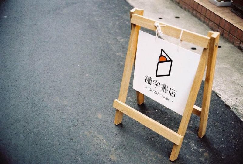 讀字書店一景(圖片提供/讀字書店)