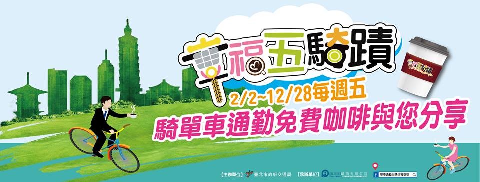 台北市週五單車通勤日 請你喝咖啡 再送環保杯!