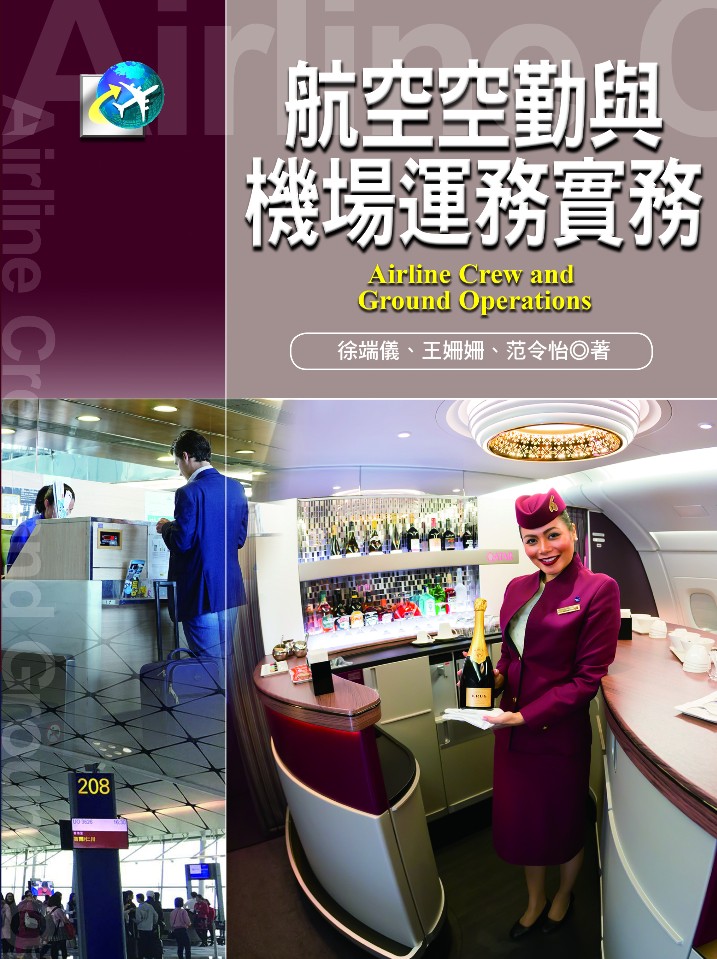 航空空勤與機場運務實務