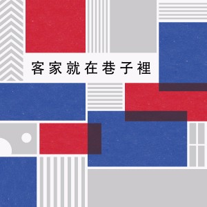 《客家就在巷子裡》系列活動