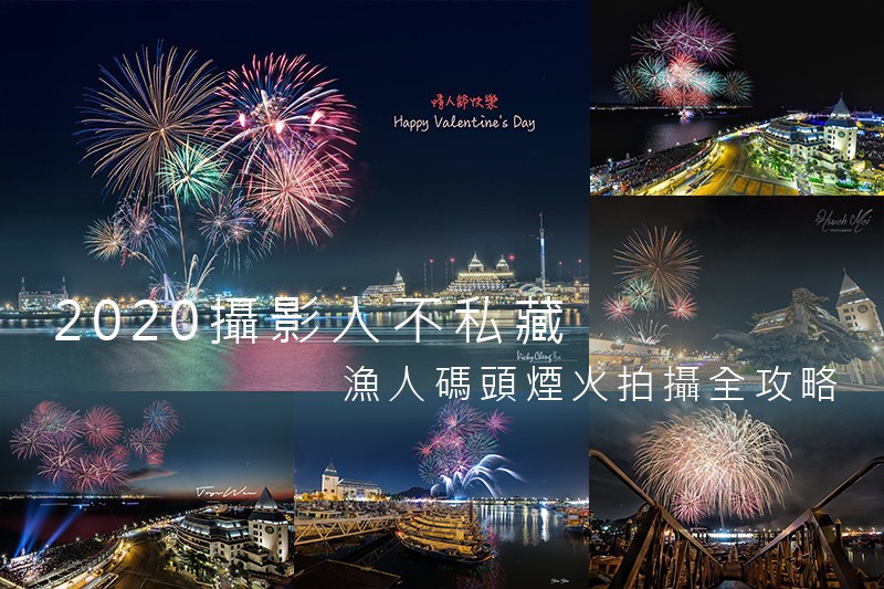 2020 攝影人不私藏 漁人碼頭煙火拍攝22處全攻略(含GPS地圖)