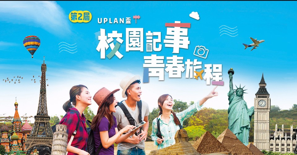旅天下【第二屆Uplan盃】活動開跑!