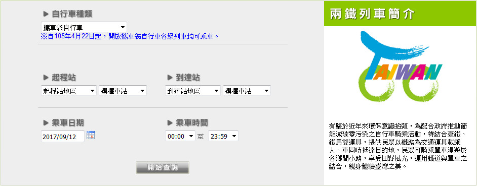 車次搜尋畫面。(擷自台鐵兩鐵環保列車網站)