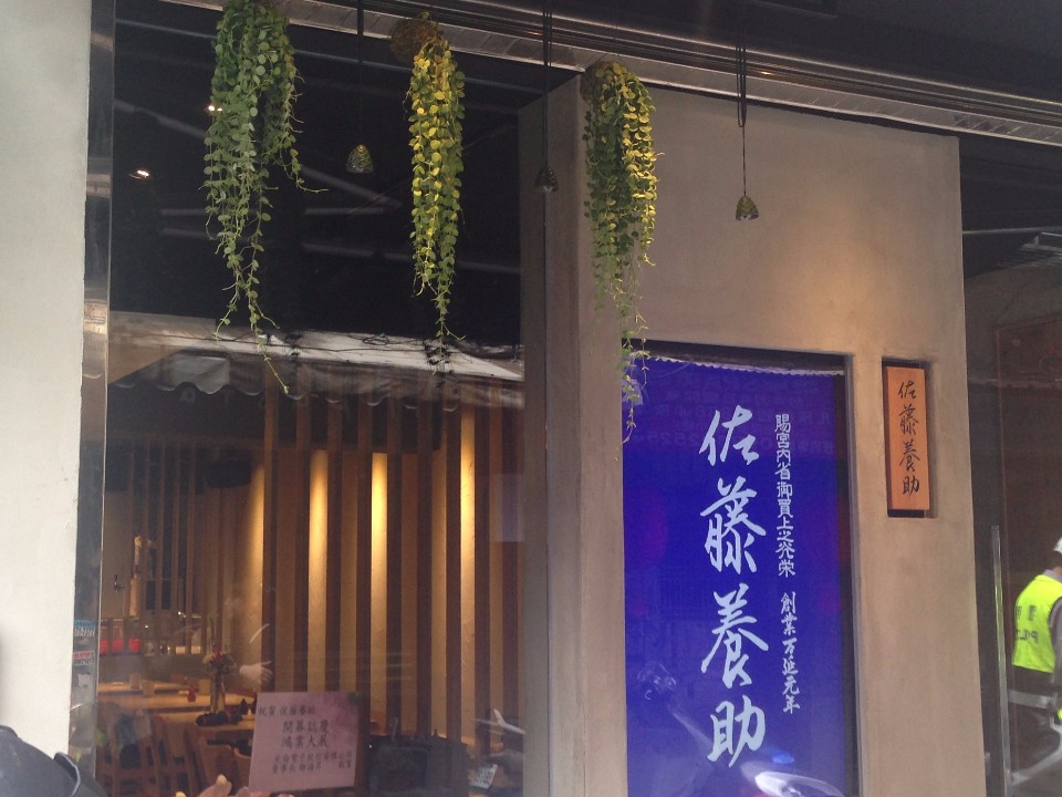 佐藤養助店鋪外觀。