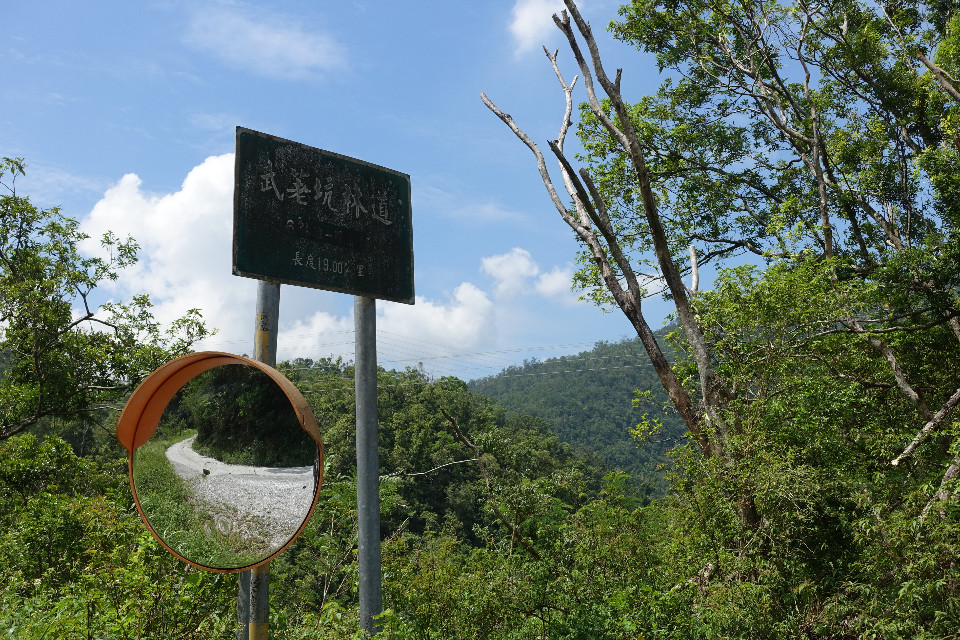 武荖坑林道路牌,來了別忘跟它拍張照。(Cliff 攝)