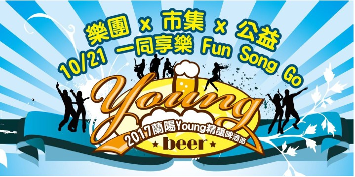 「2017蘭陽精釀啤酒節」將於10/21(六)熱鬧登場。(圖片提供/吉姆老爹精釀啤酒廠)