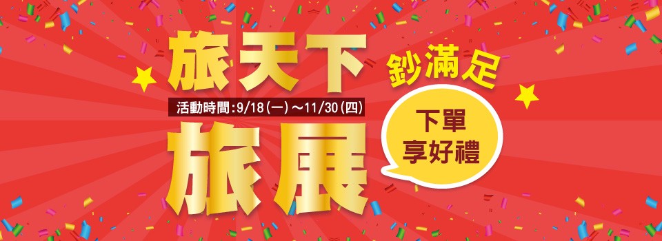 旅天下旅展鈔滿足!秋季最後一波旅展搶GO!