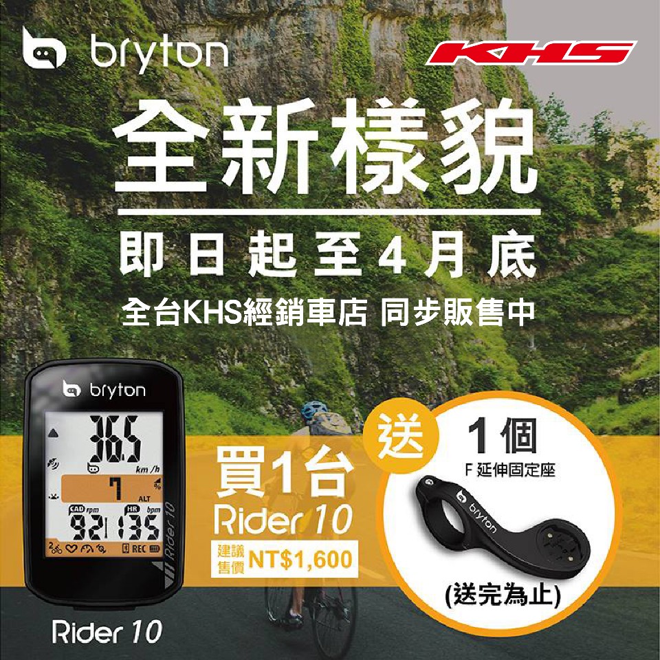 Bryton Rider 10E 換新裝 買就送就送延伸座