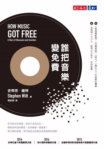 《誰把音樂變免費》