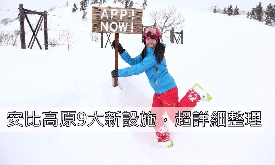 今年到安比高原滑雪不一樣!9大新設施超詳細整理
