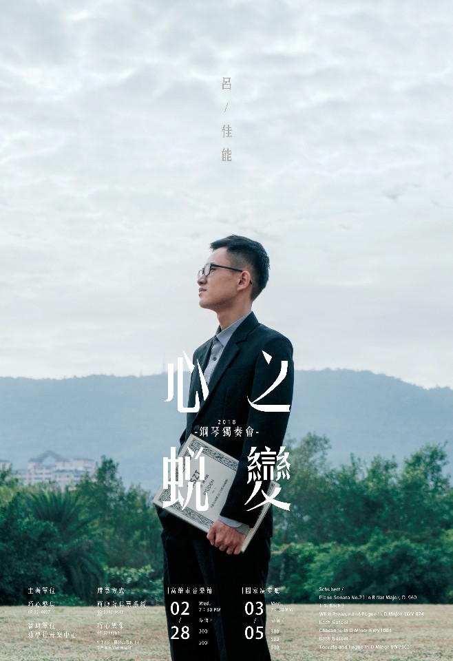 《心之蛻變》─呂佳能與鋼琴的幸福劇本