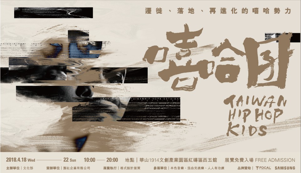 嘻哈囝 TAIWAN HIP HOP KIDS ─ 遷徙、落地、再進化的嘻哈勢力