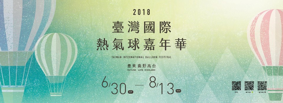 2018臺灣國際熱氣球嘉年華|6/30-8/13活動時程出爐囉!