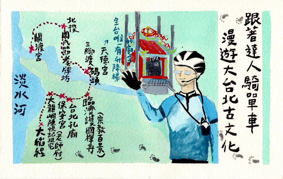 跟著達人騎單車漫遊大台北古文化
