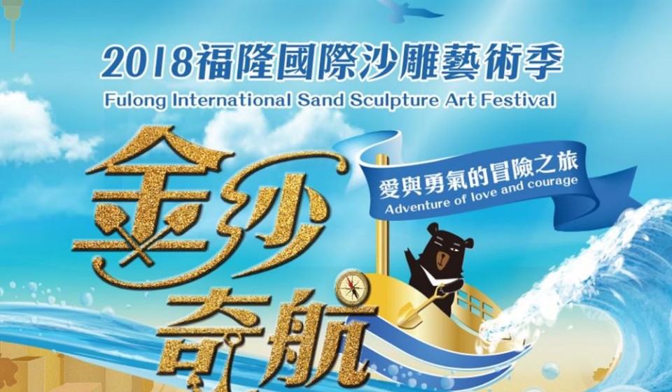 【2018福隆國際沙雕藝術季】金沙奇航—愛與勇氣的冒險之旅