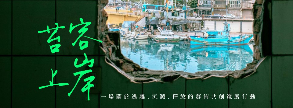 台灣第一個港灣共創藝術節 2018正濱「苔客上岸」