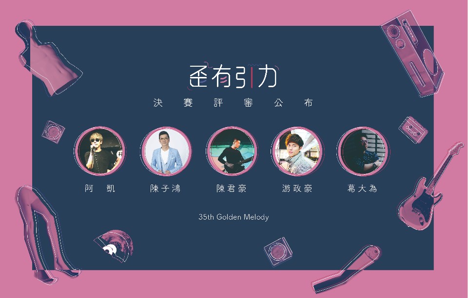 政大金旋獎決賽五大看點,喜歡音樂的你千萬別錯過