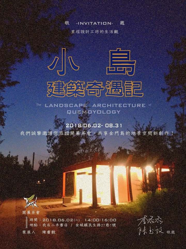 里埕設計工坊的生活觀「小島建築奇遇記」6/2正式開展