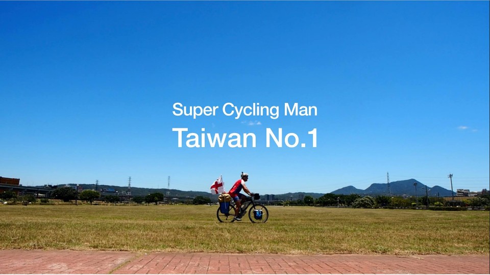 Super Cycling Man 台灣環島一周中