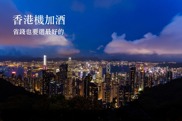 香港機加酒一次完成!TOP5香港最低價自由行,機票、住宿、景點全攻略!