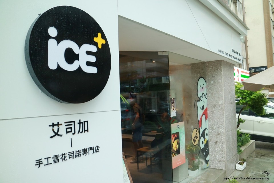 【台北】ice+艾司加 手工雪花司諾專門店 夏季限定冰品一次滿足