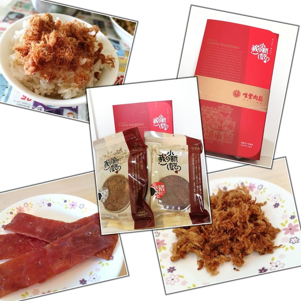 【開箱美食】唯豐肉鬆。小新乾 老品牌新包裝 送禮自送兩相宜 (ipeen體驗卷)