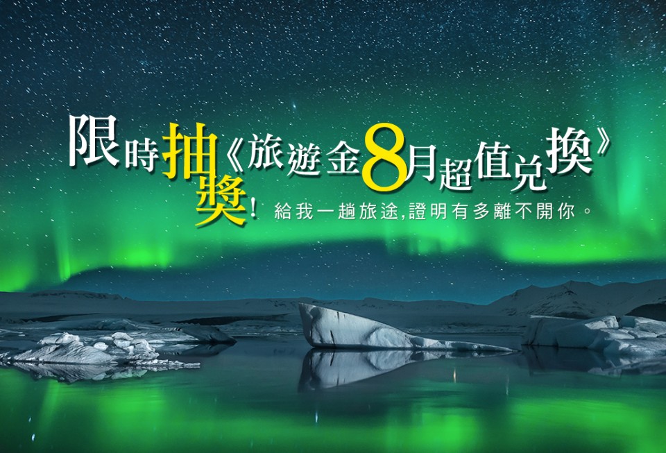 欣傳媒旅遊金《8月超值兌換》!給我一趟旅途,證明有多離不開你