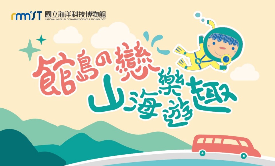「三館一島」聯盟正式啟動,來趟東北角知性微旅行吧!購票優惠串聯好康多,帶你深入遍遊博物場館