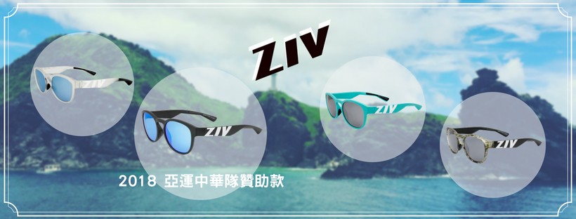 ZIV運動太陽眼鏡 全力贊助2018亞運會中華隊