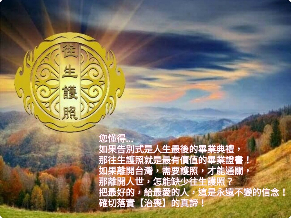 人生最後的這份【畢業證書】,代表的是【圓滿】!