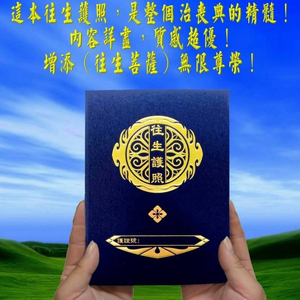 往生護照不是