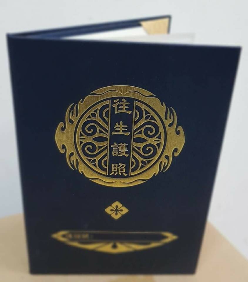 【往生護照】,是親屬為【往生者】治喪的過程配備,護持的【清單】【憑證】!其中,蘊藏著無限
