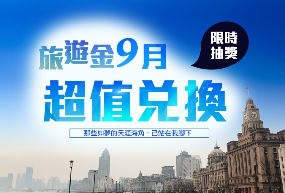 欣傳媒旅遊金《9月超值兌換》那些如夢的天涯海角,已站在我腳下