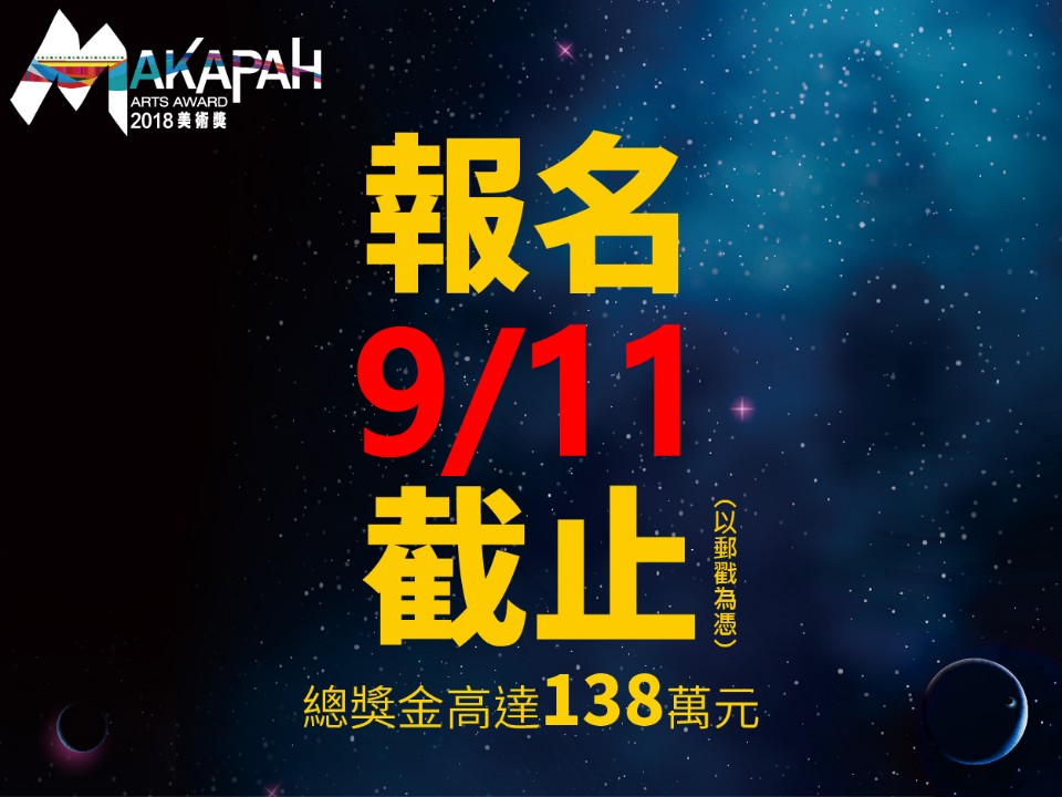 【倒數14天】MAKAPAH美術獎,總獎金138萬!